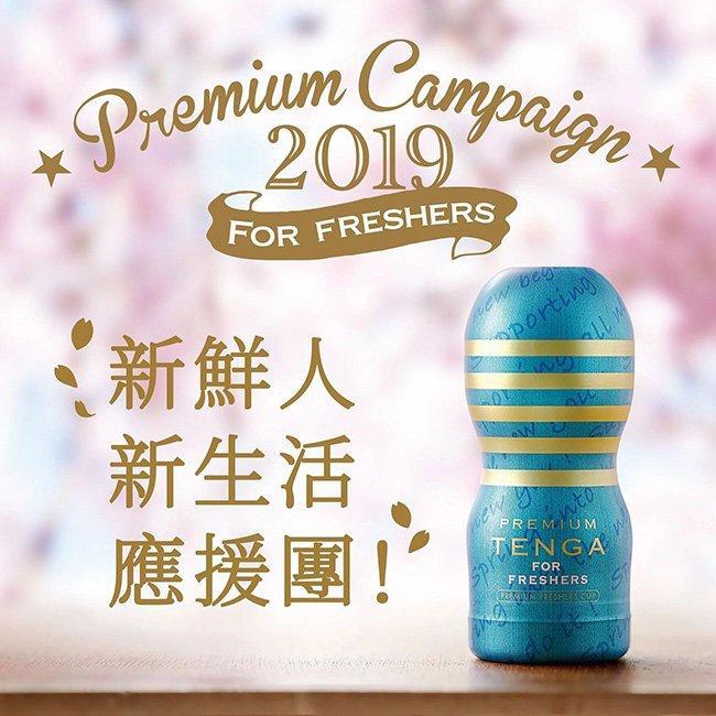 最頂級的限定版「PREMIUM FRESHERS CUP」新鮮人應援杯！