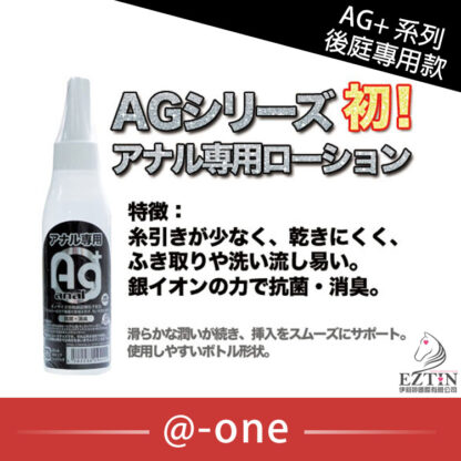 日本 @-one Ag+ anal AG+ 銀離子 潤滑液 120ml 後庭專用 肛交專用銀離子潤滑液