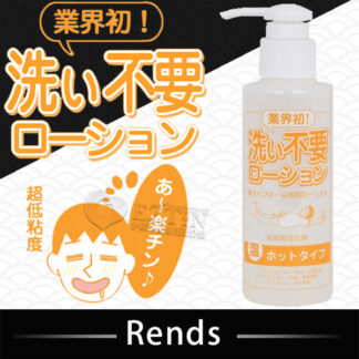 日本 Rends 溫感 免洗潤滑液 145ml 免洗超低黏潤滑液 洗不要 免洗 溫感型