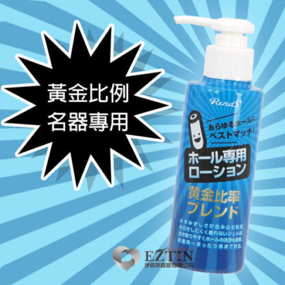 日本 RENDS 黄金比率 名器專用黃金比例潤滑液 黃金比率調和潤滑液 145ml ブレンド